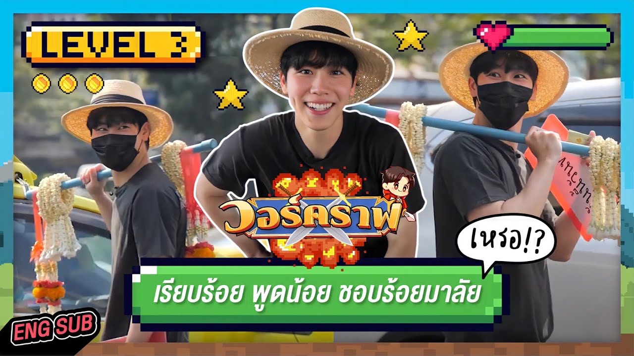 วอร์คราฟ Level.3 🎮 | เรียบร้อย พูดน้อย ชอบร้อยมาลัย!!