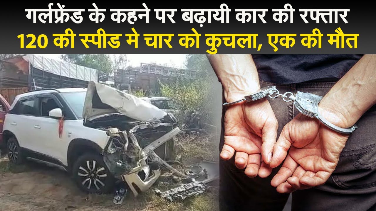 रांची : गर्लफ्रेंड के कहने पर बढ़ायी कार की रफ्तार, 120 की स्पीड मे चार को कुचला, एक की मौत