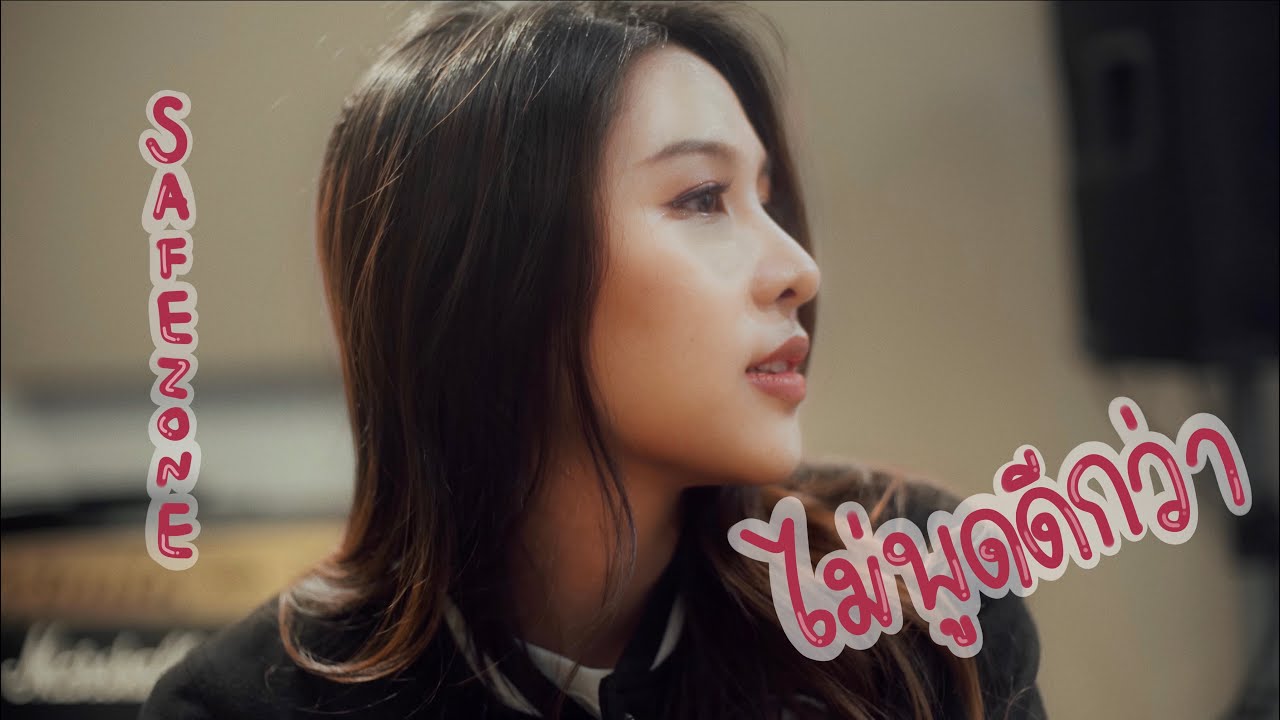 ไม่พูดดีกว่า (Safezone) - Ninew (cover) | Babyaim