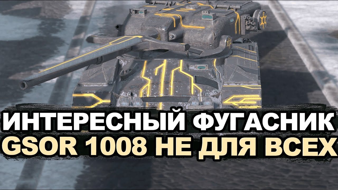 Стоит ли покупать GSOR 1008 сейчас Tanks Blitz
