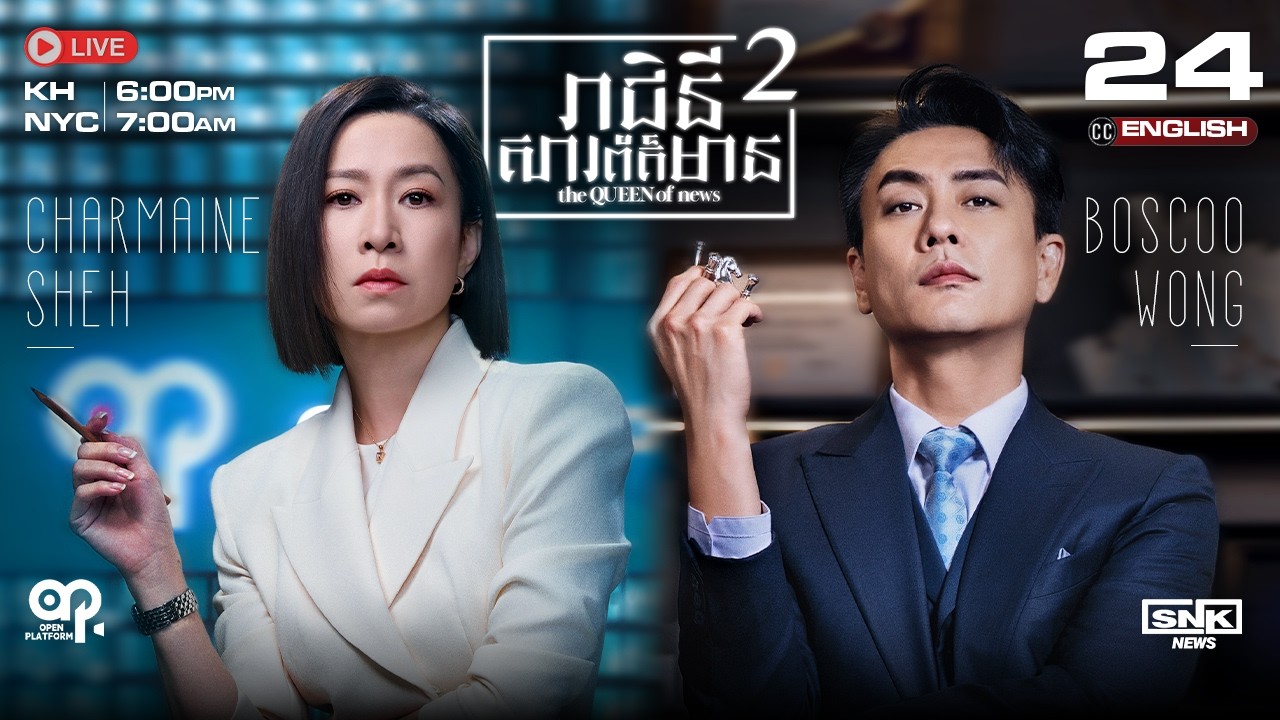 [ENG Sub] TVB រាជិនីសារព័ត៌មាន វគ្គ2 {24/25} The Queen of News 2 | រឿងភាគហុងកុង និយាយខ្មែរ | 2025