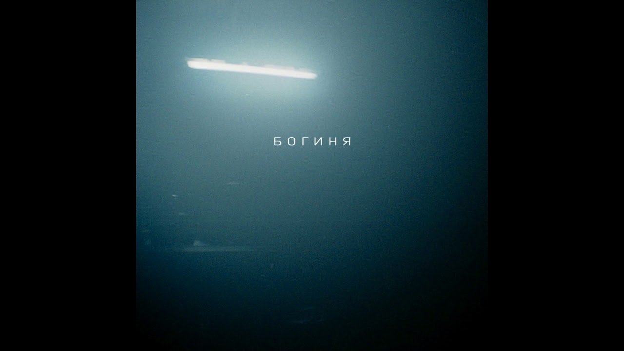 Убийцы - Богиня (Полный EP)
