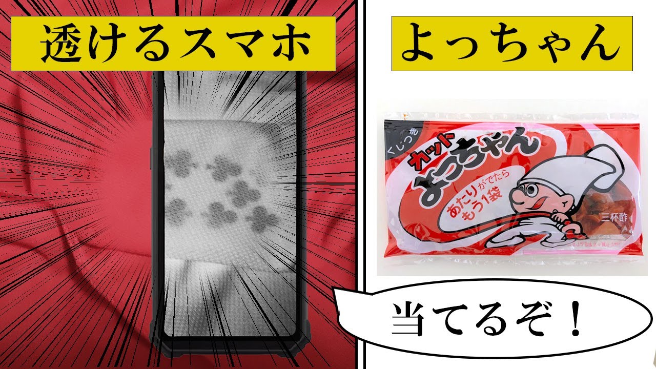 【検証】赤外線で物体が"透けて見える"中華スマホで、よっちゃんの当たりを見破りたい