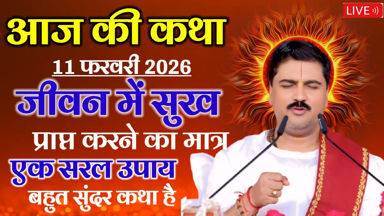 आज की कथा💥 11फरबरी 2026💥जीवन मे सुख प्राप्त करने का मात्र एक सरल उपाए कथा पूरी सुनें 