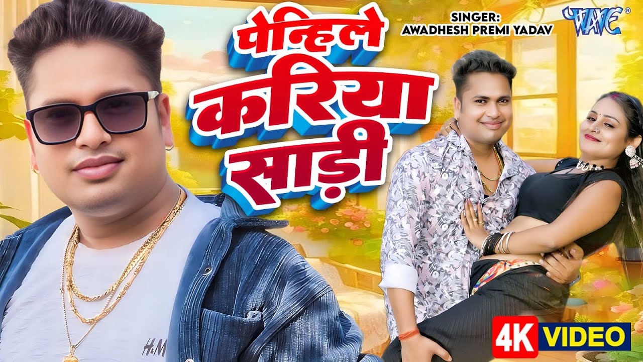 पेन्हिले करिया साड़ी | Awadhesh Premi Yadav का सबसे बड़ा हिट भोजपुरी गाना | New Bhojpuri Song 2025