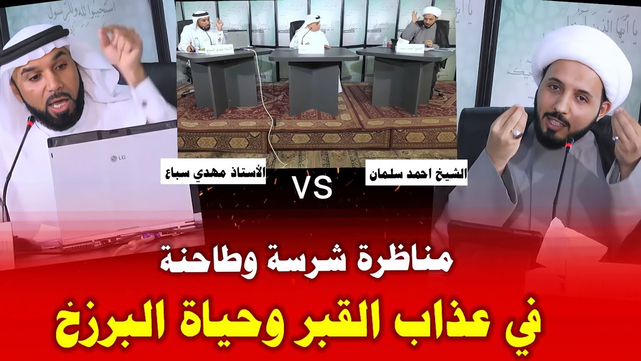 عاجل : الاستاذ السعودي مهدي سباع اراد احراج الشيخ احمد سلمان في مناظرة عذاب القبر فحدثت المفاجئة