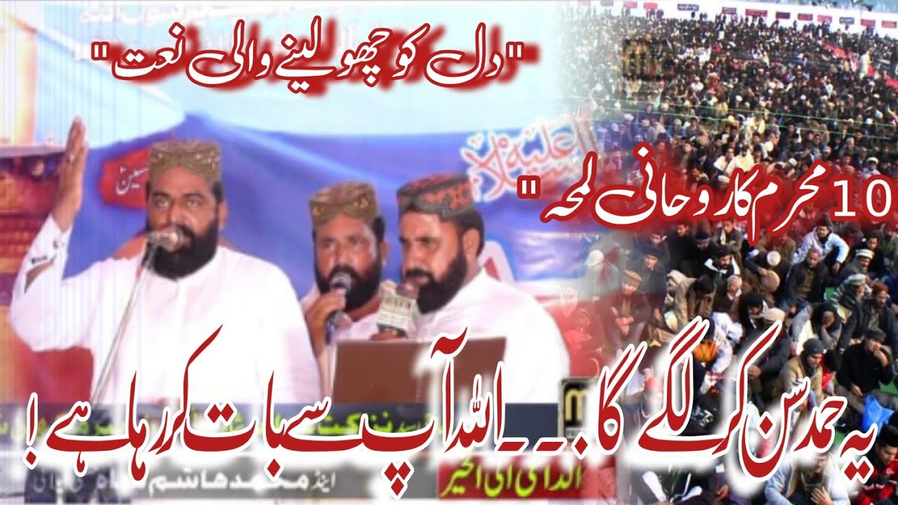 10 Muharram ki Naat jis ne sab ko rula diya | Allah ki Hamd se bharpoor lamha