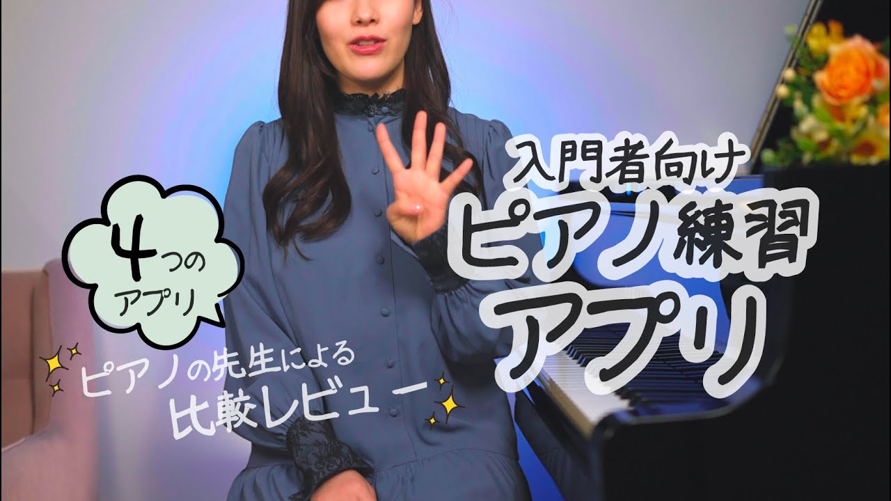 【入門者にお勧めのピアノ練習アプリは？】4つのアプリの良い点と悪い点、選ぶ時の注意点を解説 / SIMPLY PIANO, SKOOVE,  flowkey, piano marvel