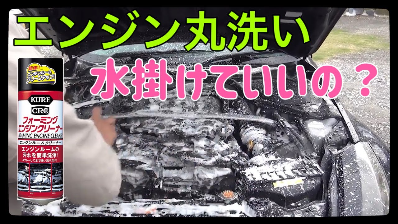 （フォーミングクリーナー＆シリコンスプレー)Z33エンジン掃除！水を掛けて大丈夫？！