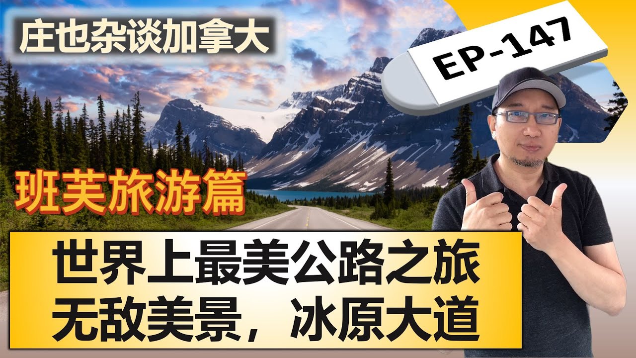班芙美景大赏（3）：世界最美公路之旅，冰原大道！【庄也杂谈加拿大147】| 班芙 | 优鹤 | 贾斯珀 | 库特尼