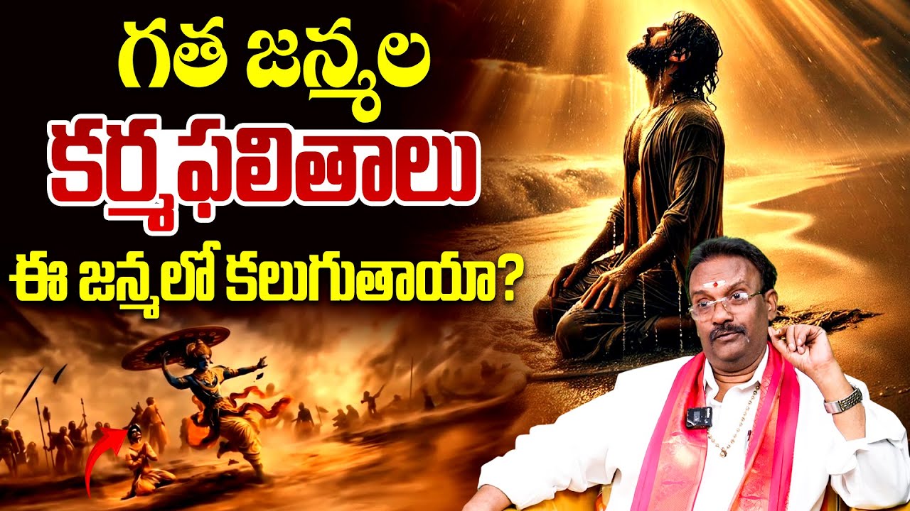 గత జన్మల కర్మఫలితాలు ఈ జన్మలో కలుగుతాయా? | Bhagavad Gita Spiritual Secrets in Telugu | Krishna Vani