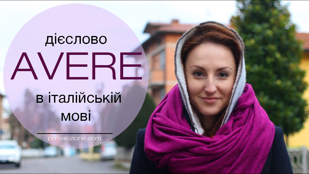Дієслово AVERE в італійській мові