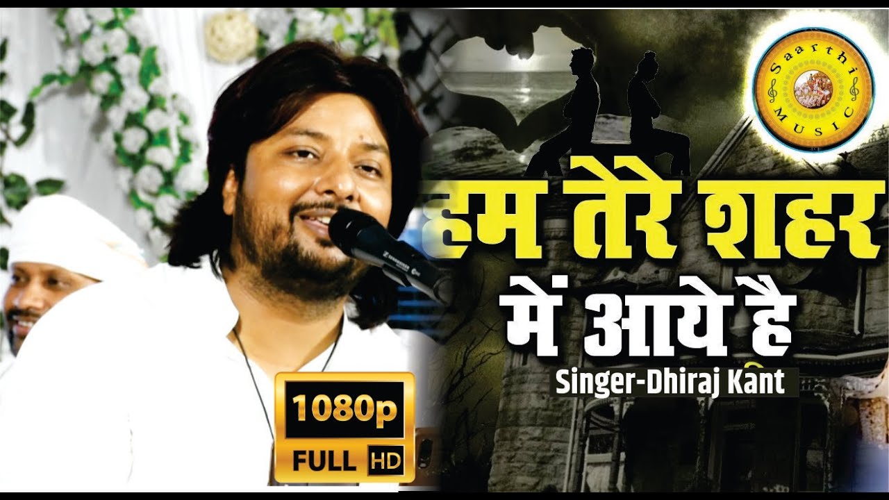 dhiraj kant gazal हम तेरे सहर में आये है मुसाफिर की तरह धीरज कान्त Hum Tere Sheher Me
