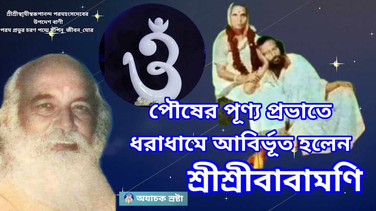 || পৌষের পূণ্য প্রভাতে ধরাধামে আবির্ভূত হলেন শ্রীশ্রীবাবামণি || ShriShri Babamoni's birthday story