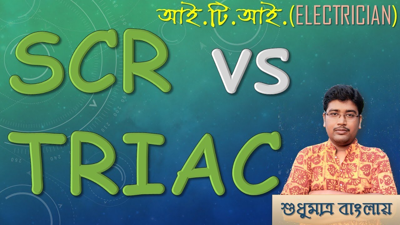 SCR vs TRIAC | SCR ও TRIAC এর মধ্যে পার্থক্য ।