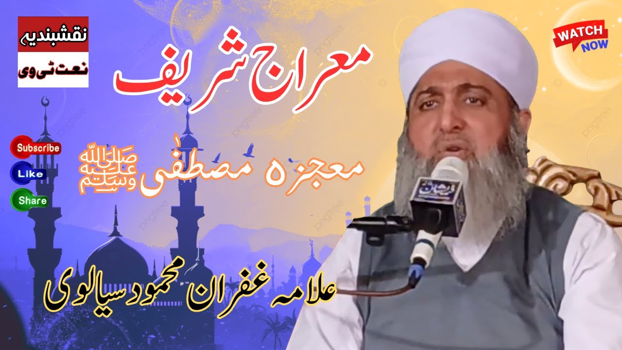 allama ghufran mehmood sialvi | waqia e meraj Shareef 2025