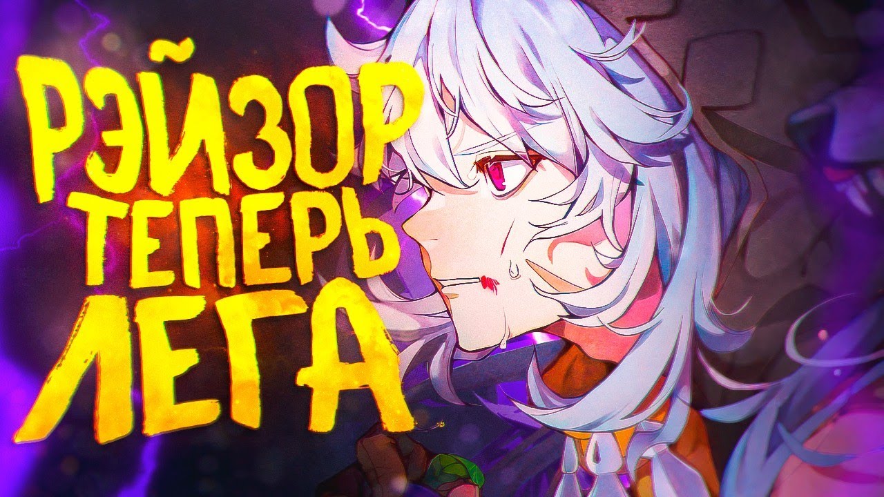 МОЙ РЕЙЗОР ТЕПЕРЬ ЛЕГЕНДАРКА GENSHIN IMPACT