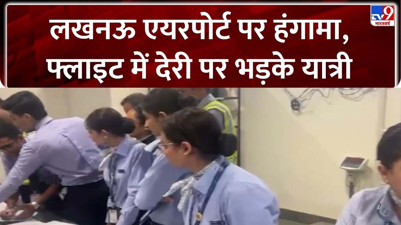 Lucknow Airport: लखनऊ एयरपोर्ट पर हंगामा, फ्लाइट में देरी पर भड़के यात्री-TV9