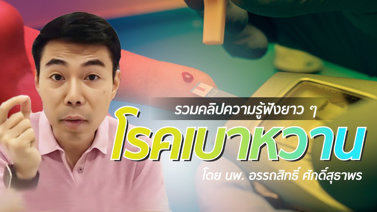 รวมคลิปความรู้ฟังยาว ๆ เรื่อง 