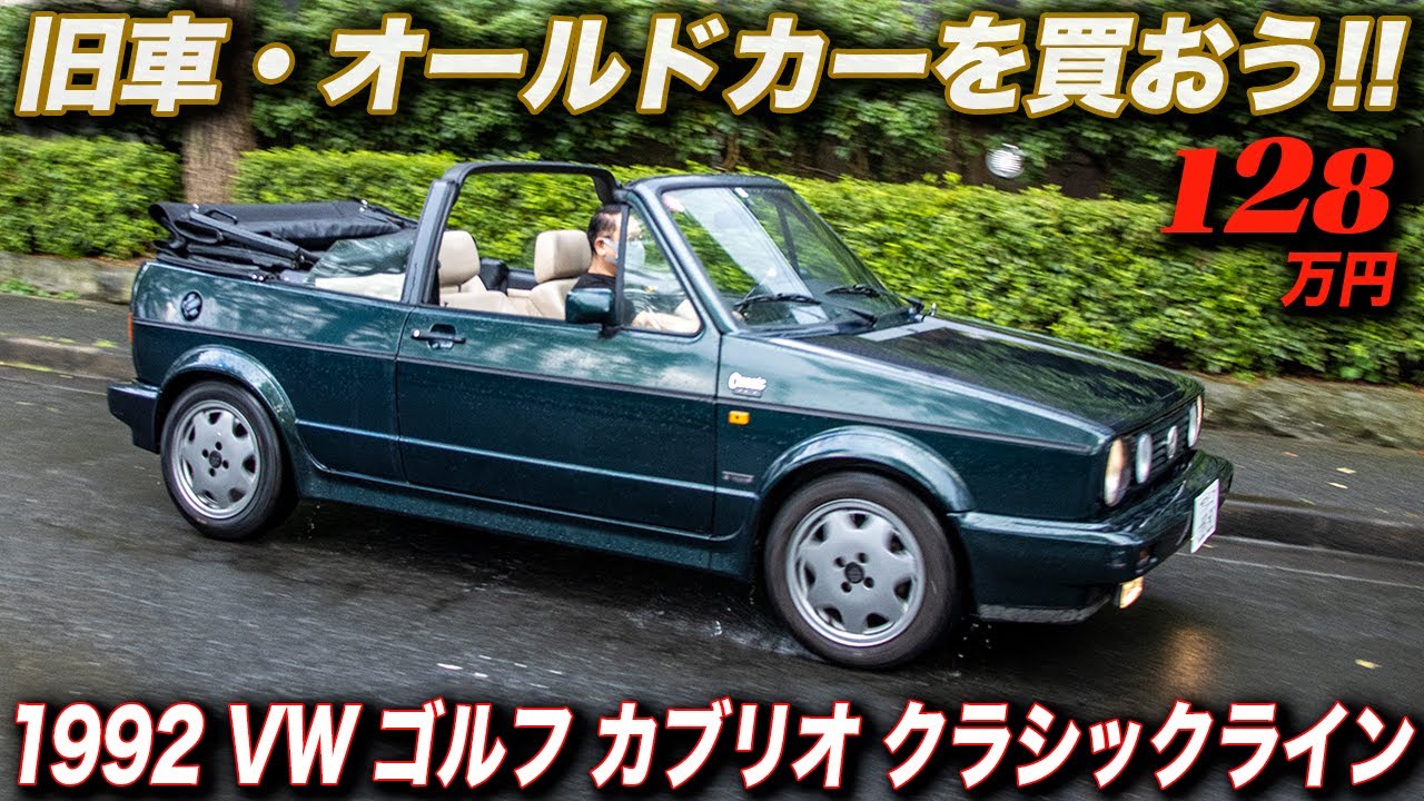 旧車なのに乗り易く、小さくても快適で、品があるのにスポーティ！｜1992年式 フォルクスワーゲン ゴルフ カブリオ クラシックライン
