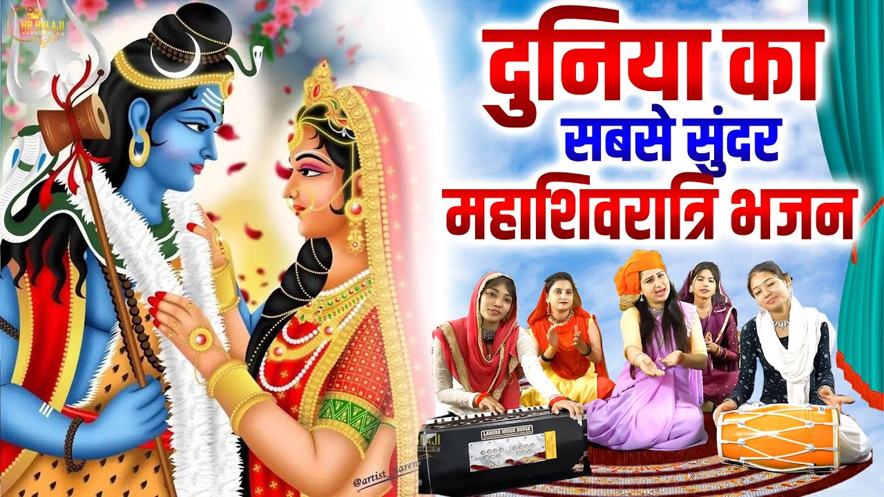 सच्ची श्रद्धा से सुन लो सभी संकट दूर हो जायेंगे | Nonstop MahaShivaratri Bhajan 2026 | Shiv Bhajan