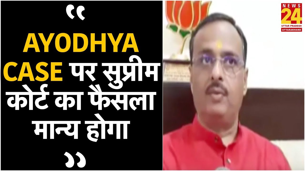 Ayodhya Case पर सुप्रीम कोर्ट का फैसला मान्य होगा: Dinesh Sharma