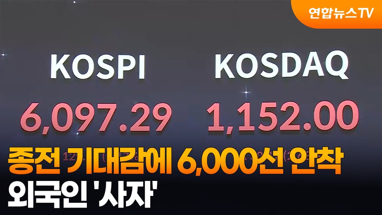 종전 기대감에 6,000선 안착&hellip;외국인 '사자' / 연합뉴스TV (YonhapnewsTV)
