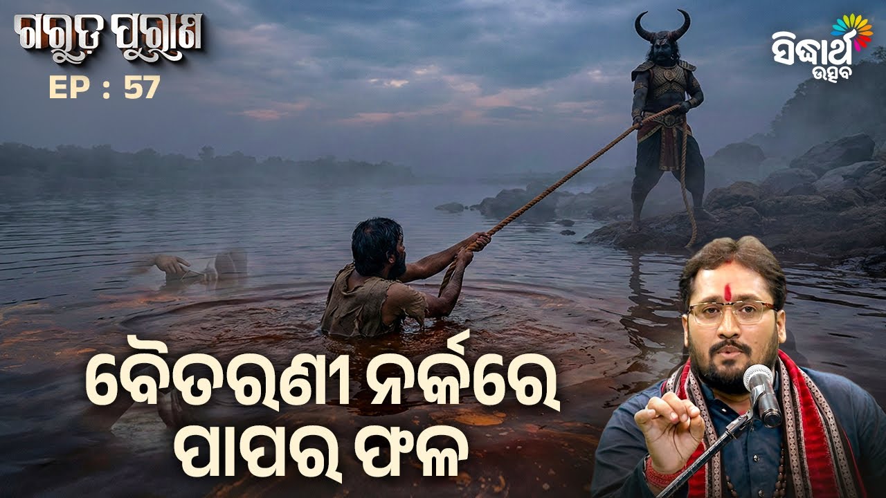Garuda Purana EP – 57 | ବୈତରଣୀ ନର୍କରେ ପାପର ଫଳ  | Pandit Srinibasha Acharya | Sidharth Utsav