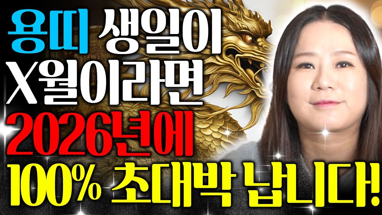 [용띠 운세] 용띠 생일이 X월이라면 2026년에 100% 대박납니다  운수대통 최고의 대운이 들어왔다  64년생 76년생 88년생 00년생 용띠운세!