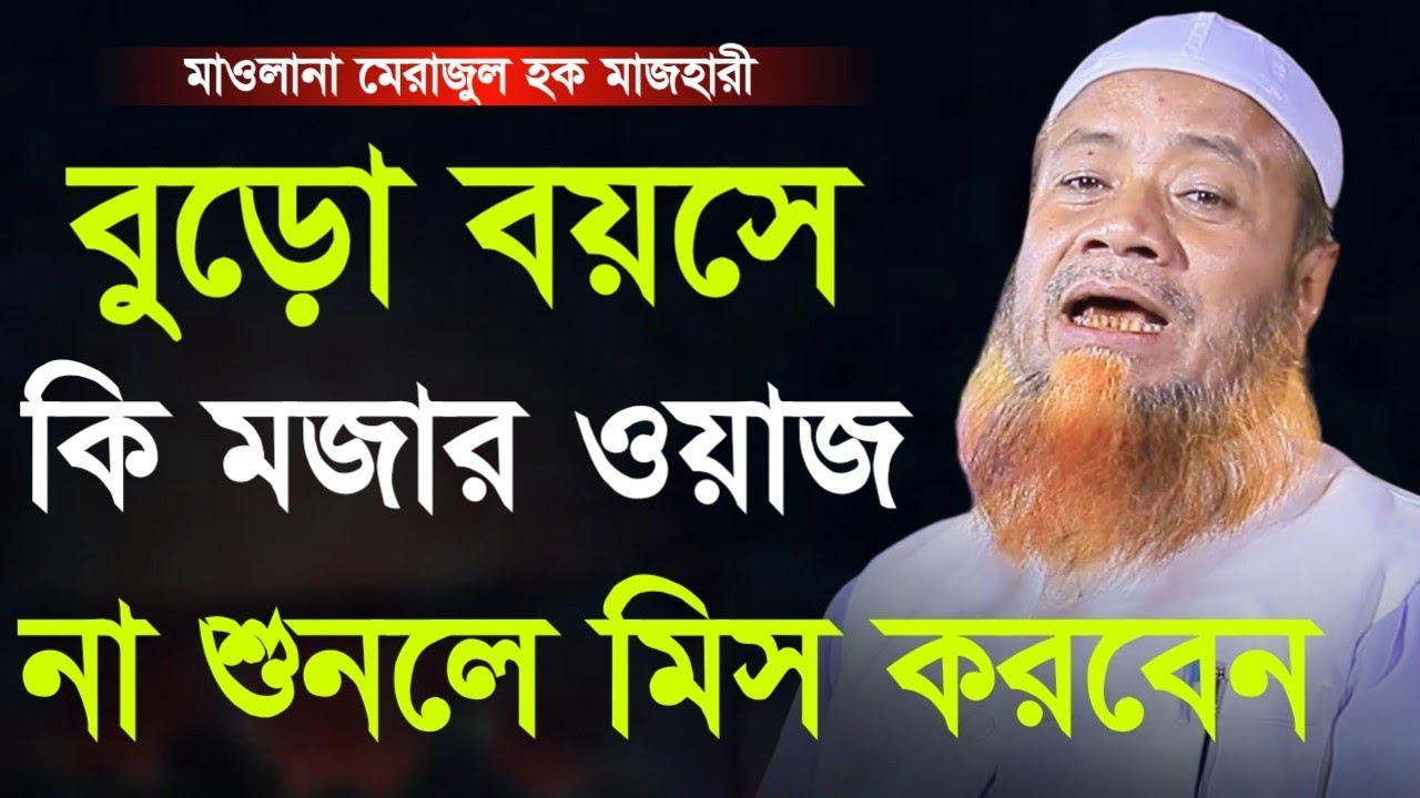 বুড়ো বয়সে কি মজার ওয়াজ শুনতে মনে চাই | মাওলানা মেরাজুল হক মাযহারী | Merajul Haque Majhari
