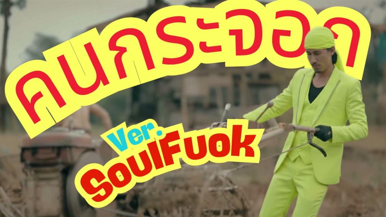 คนกระจอก - บุ๊ค ศุภกาญจน์ [ Ver. SoulFunk ]
