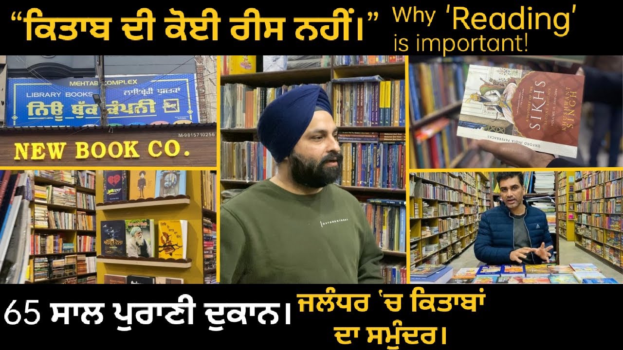 ਕਿਤਾਬਾਂ ਪੜ੍ਹਨਾ ਕਿਉਂ ਹੈ ਜ਼ਰੂਰੀ| NEW BOOK COMPANY | Mai Hiran Gate | Jalandhar |  PR Panjab #PRPanjab