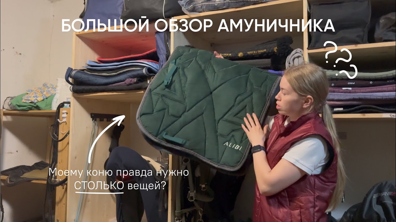 БОЛЬШОЙ ОБЗОР АМУНИЧНИКА | Сколько вещей нужно одной спортивной лошади?