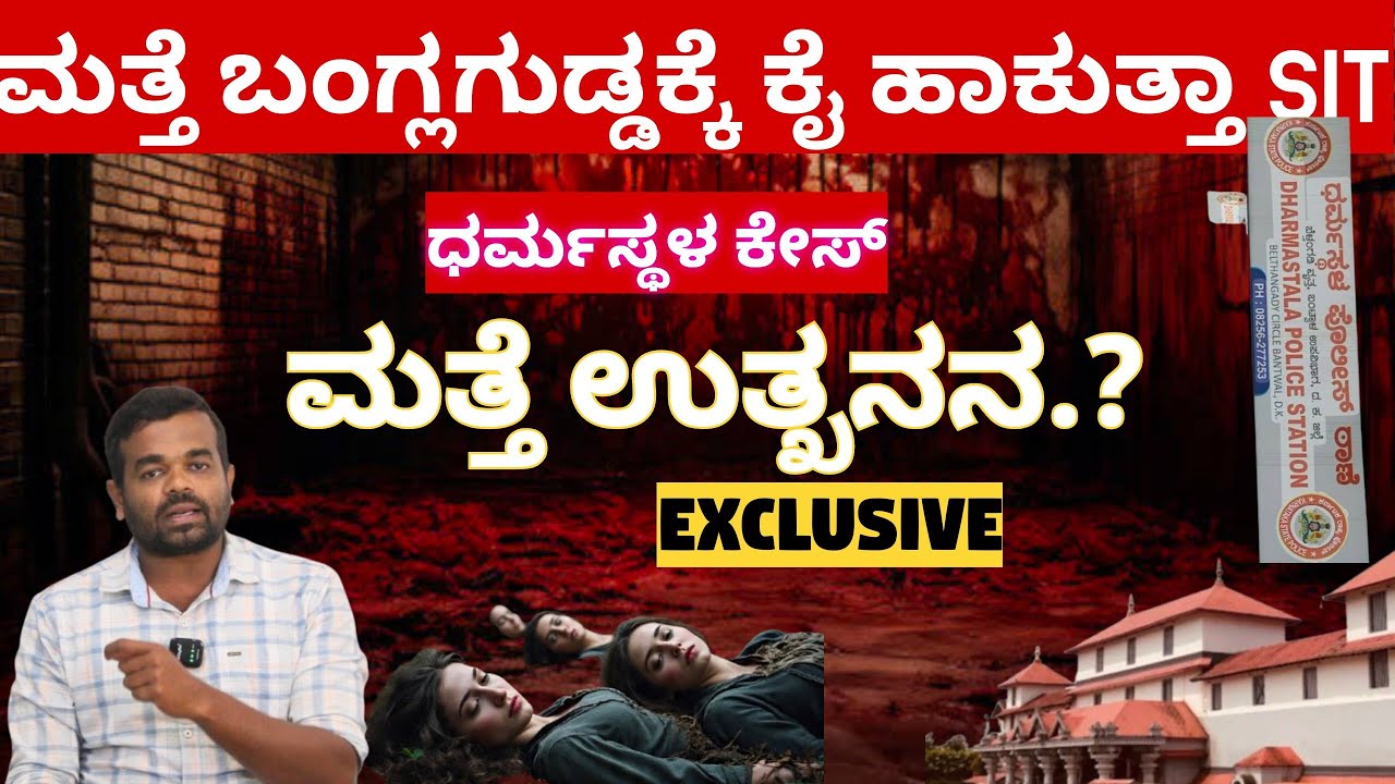 Dharmasthala case- ಧರ್ಮಸ್ಥಳದಲ್ಲಿ ಮತ್ತೆ ನಡೆಯುತ್ತಾ ಉತ್ಖನನ..? Exclusive ಮಾಹಿತಿ