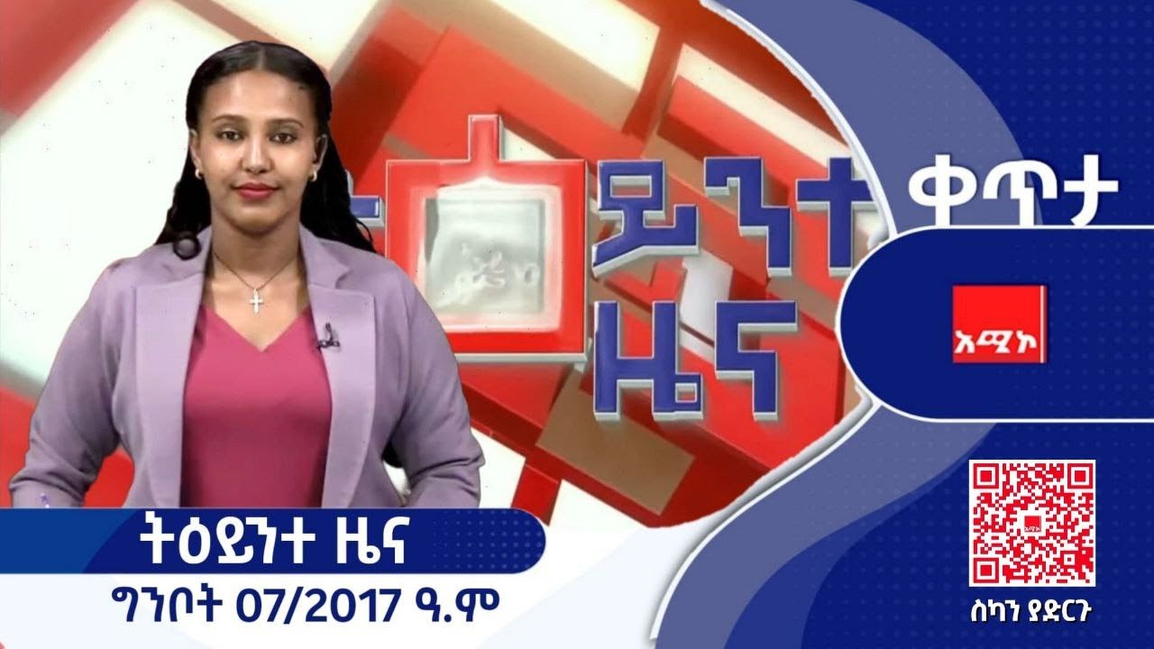 ምሽት 1:00 ትዕይንተ ዜና ባሕር ዳር: ግንቦት 07/2017 ዓ.ም