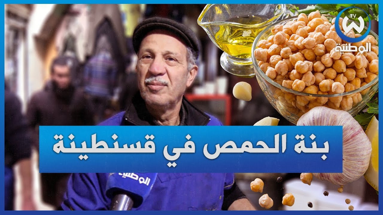 قسنطينة..أكلة الحمص دوبل زيت أكثر الوصفات المطلوبة في الشتاء