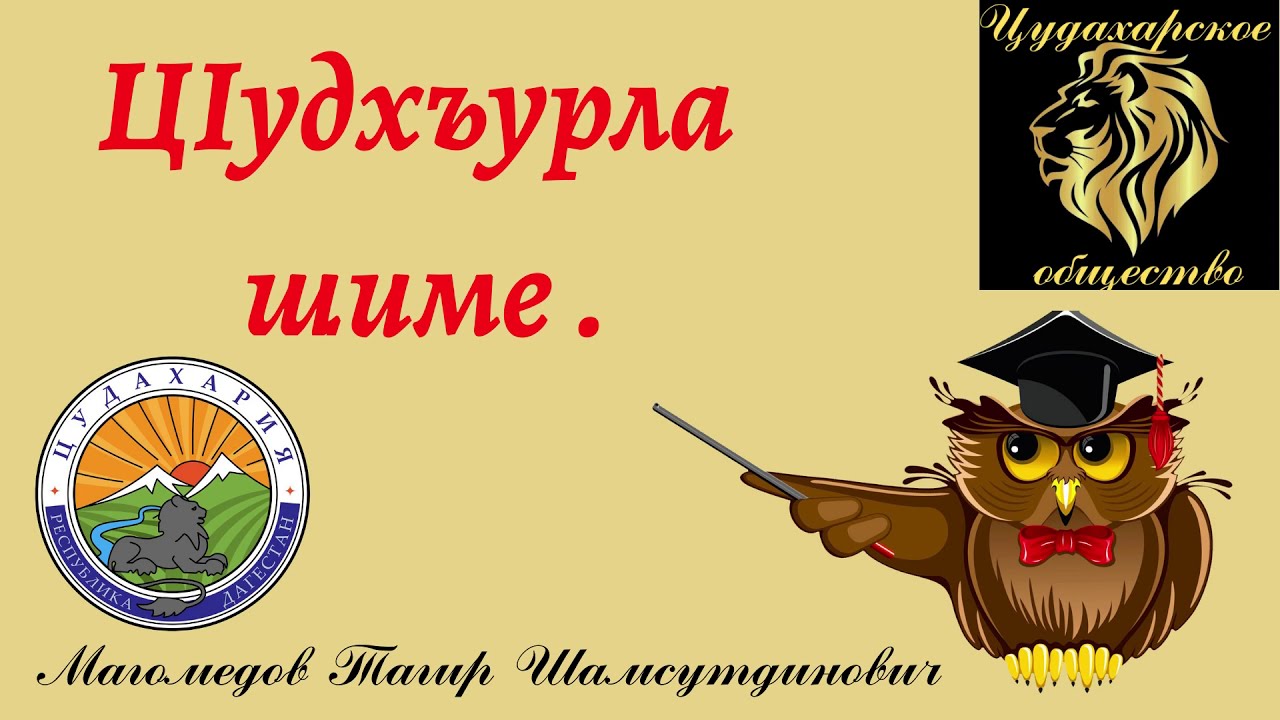 Цудахарские села .