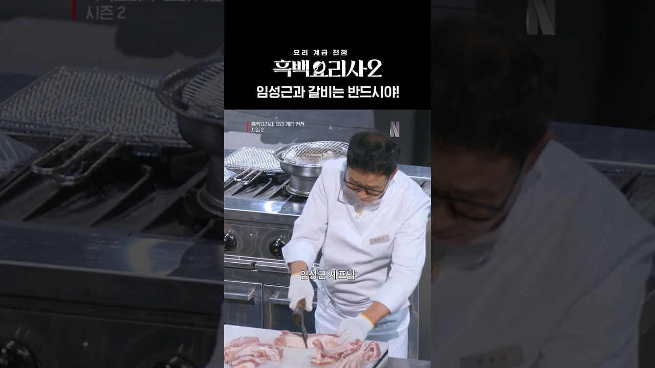 도끼를 든 임성근 셰프 | 흑백요리사 시즌2