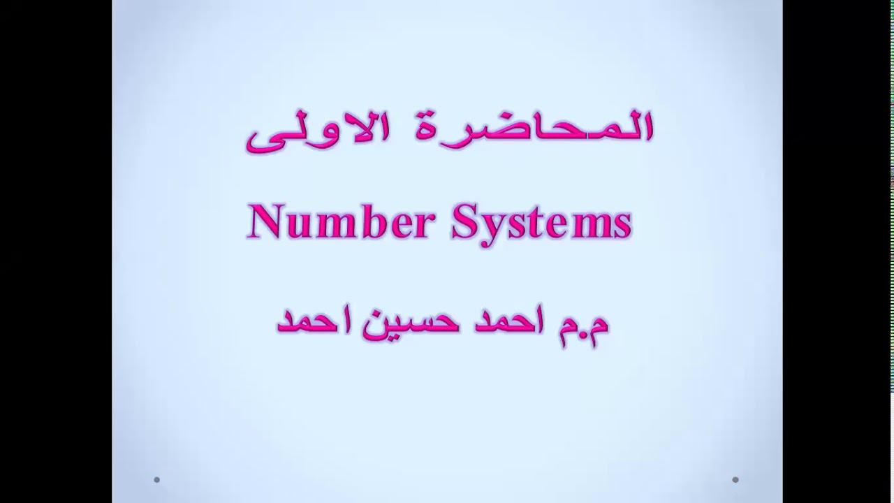 المرحلة الاولى المنطق الرقمي عنوان المحاضرة Number Systems (المحاضرة الاولى ج1)