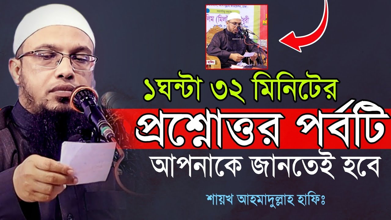 ১ ঘন্টা ৩০ মিনিটের কঠিন প্রশ্নোত্তর পর্বটি মিস করবেন না । শায়খ আহমাদুল্লাহ । Shayek Ahmadullah Waz