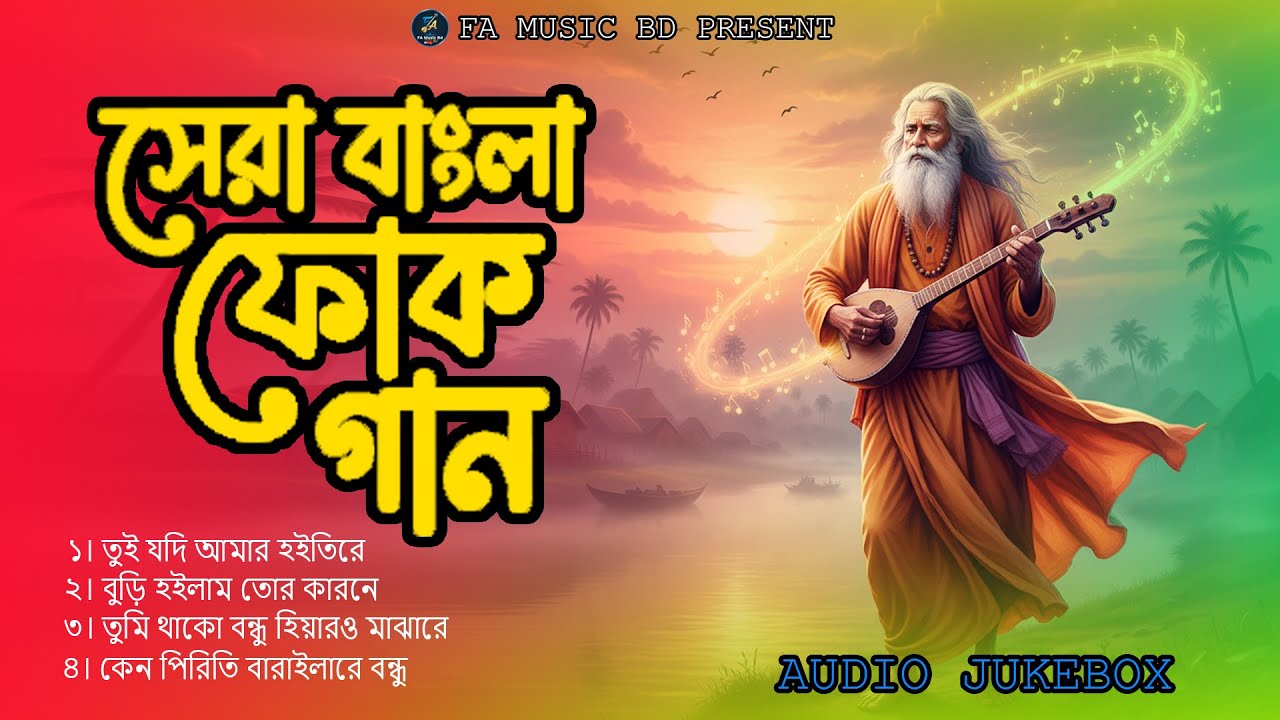 সেরা বাংলা বাউল বিচ্ছেদ গান অ্যালবাম | Best Baul Bichhed Song Collection 2025 | Baul Folk Hits