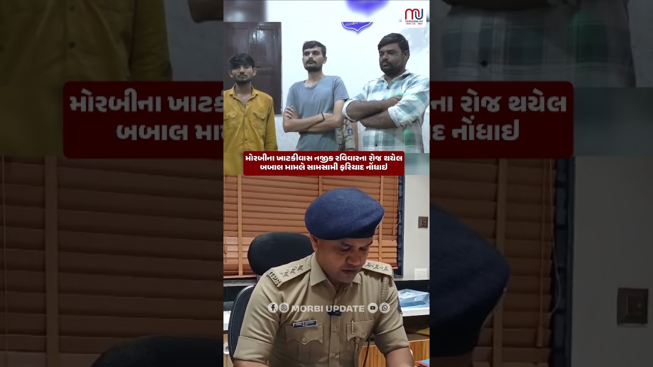 મોરબીના ખાટકીવાસ નજીક રવિવારના રોજ થયેલ બબાલ મામલે સામસામી ફરિયાદ નોંધાઇ, જુઓ વિડિઓ