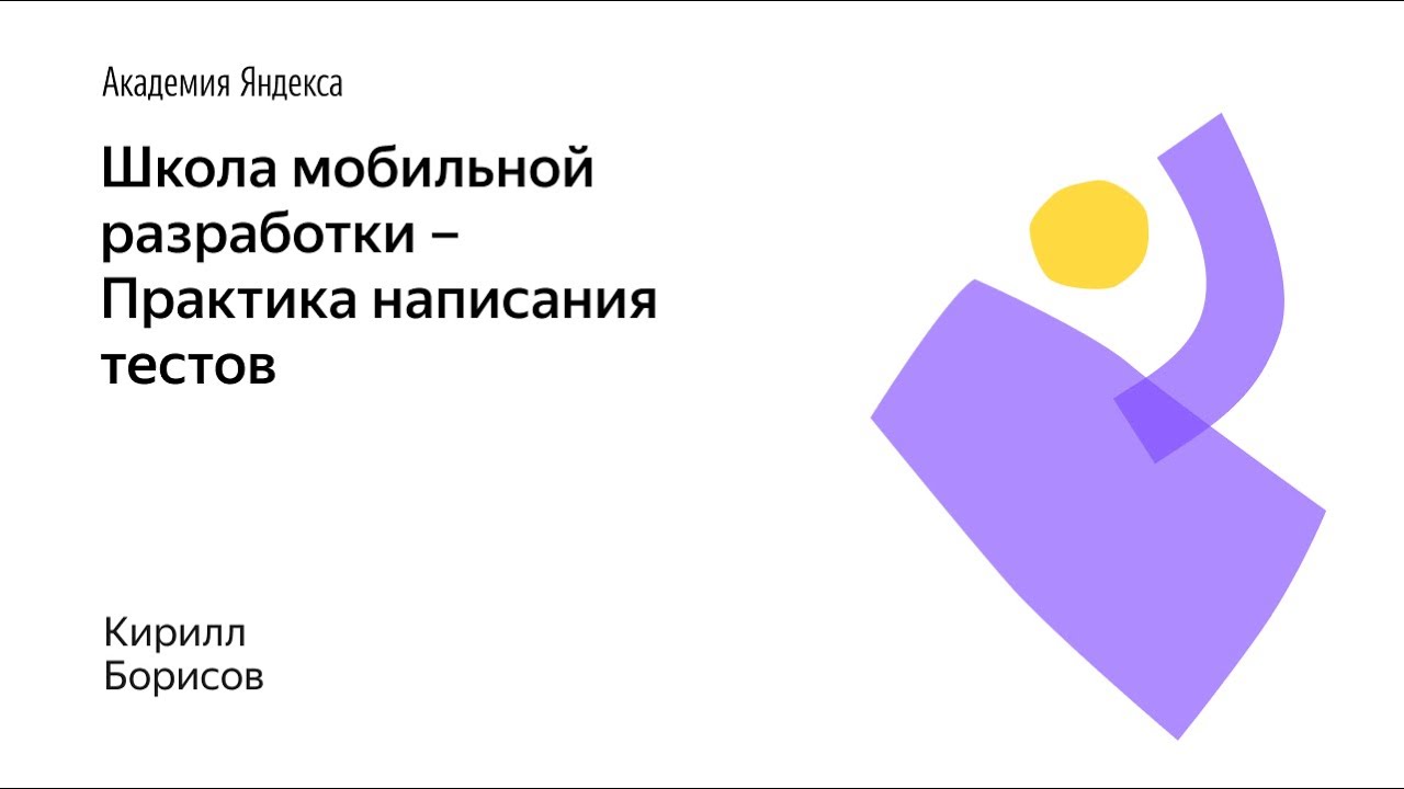 017. Школа мобильной разработки – Практика написания тестов. Кирилл Борисов