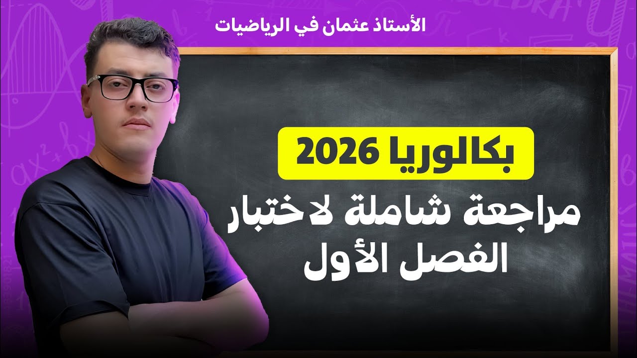 موضوع شامل بافكار قوية لمراجعة إختبار الفصل الأول في الرياضيات لتلاميذ بكالوريا 2026