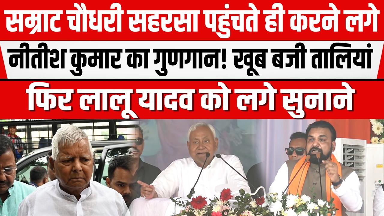 Saharsa के मंच से दहाड़े Samrat पहले की CM की तारीफ फिर Lalu-Tejashwi को लपेट दिया।