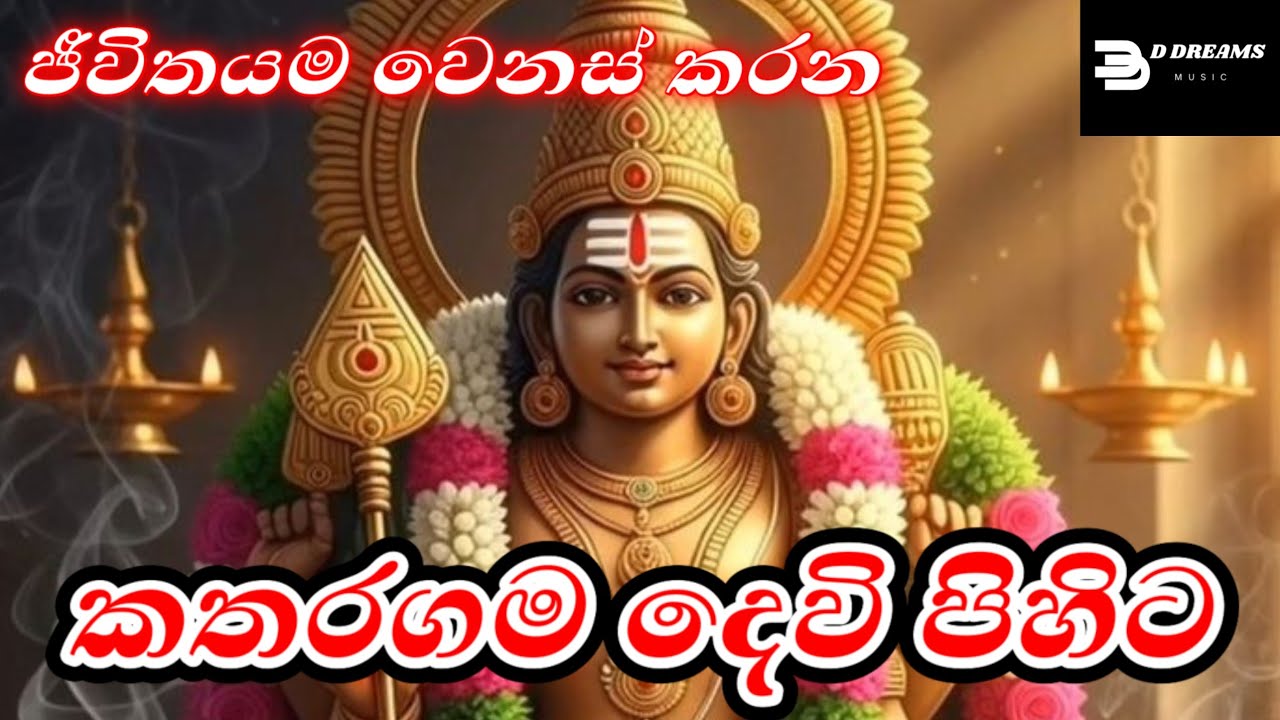  Lord Katharagama |  අතමිට සරු කරන කතරගම දෙවියන්ගේ රහස් ස්තෝත්‍රය |  Wealth Mantra | AI music Video
