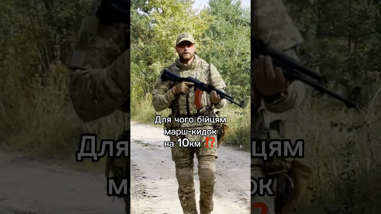 Для чого військовим марш-кидок на 10 км⁉️