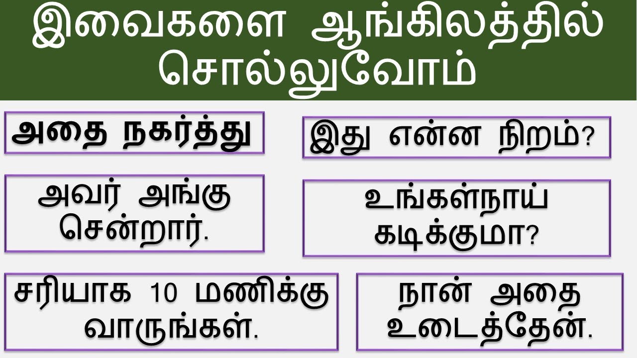 இவைகளை ஆங்கிலத்தில் சொல்லுவோம்| Forgot | Appreciated | Moved | தமிழ்| Tamil | #Spokenenglishintamil