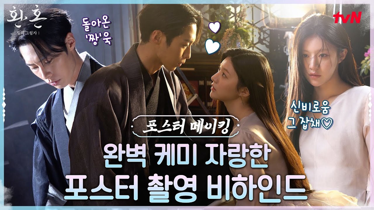 [메이킹] 갓벽했던 포스터 촬영 날의 분위기♥ 기다리던 술사들 수기 충전 완료!#환혼빛과그림자 EP.0