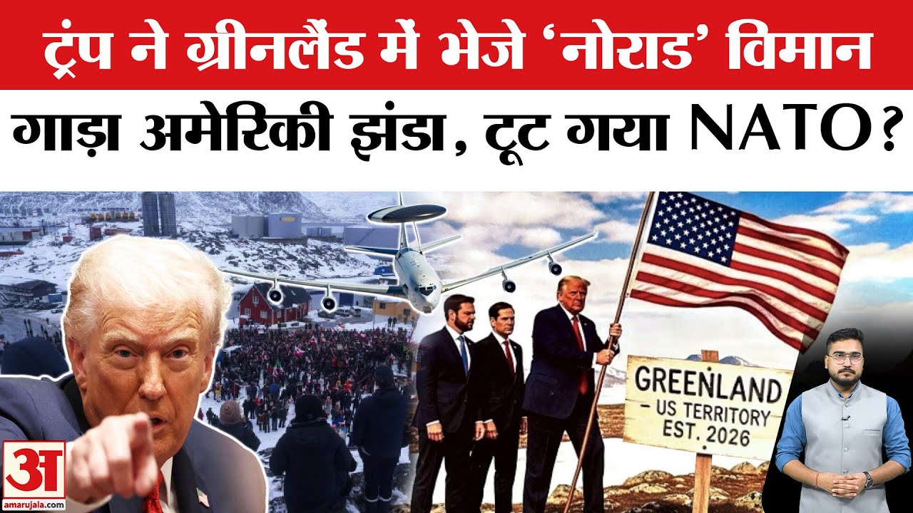 US-Greenland Row: Trump ने ग्रीनलैंड में भेजा 'नोराड' विमान! NATO Countries Deploy Army in Greenland